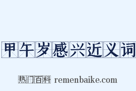 甲午岁感兴近义词是什么意思的图片